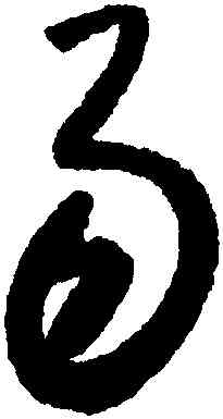 易,懷素,書法字典
